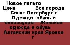 Новое пальто Reserved › Цена ­ 2 500 - Все города, Санкт-Петербург г. Одежда, обувь и аксессуары » Женская одежда и обувь   . Алтайский край,Яровое г.